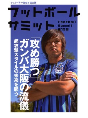 cover image of フットボールサミット第15回　「攻め勝つ」ガンバ大阪の流儀